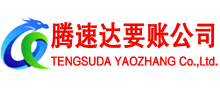 洪山腾速达收账公司